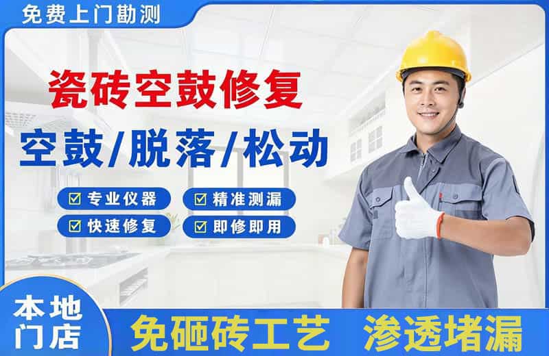 赣州瓷砖空鼓修复