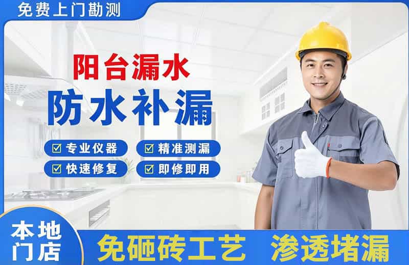 赣州阳台漏水维修
