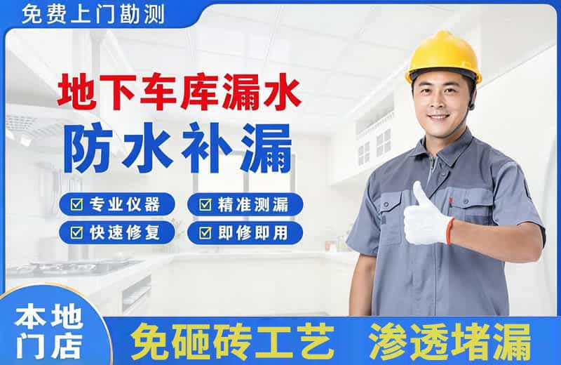 赣州地下车库漏水维修